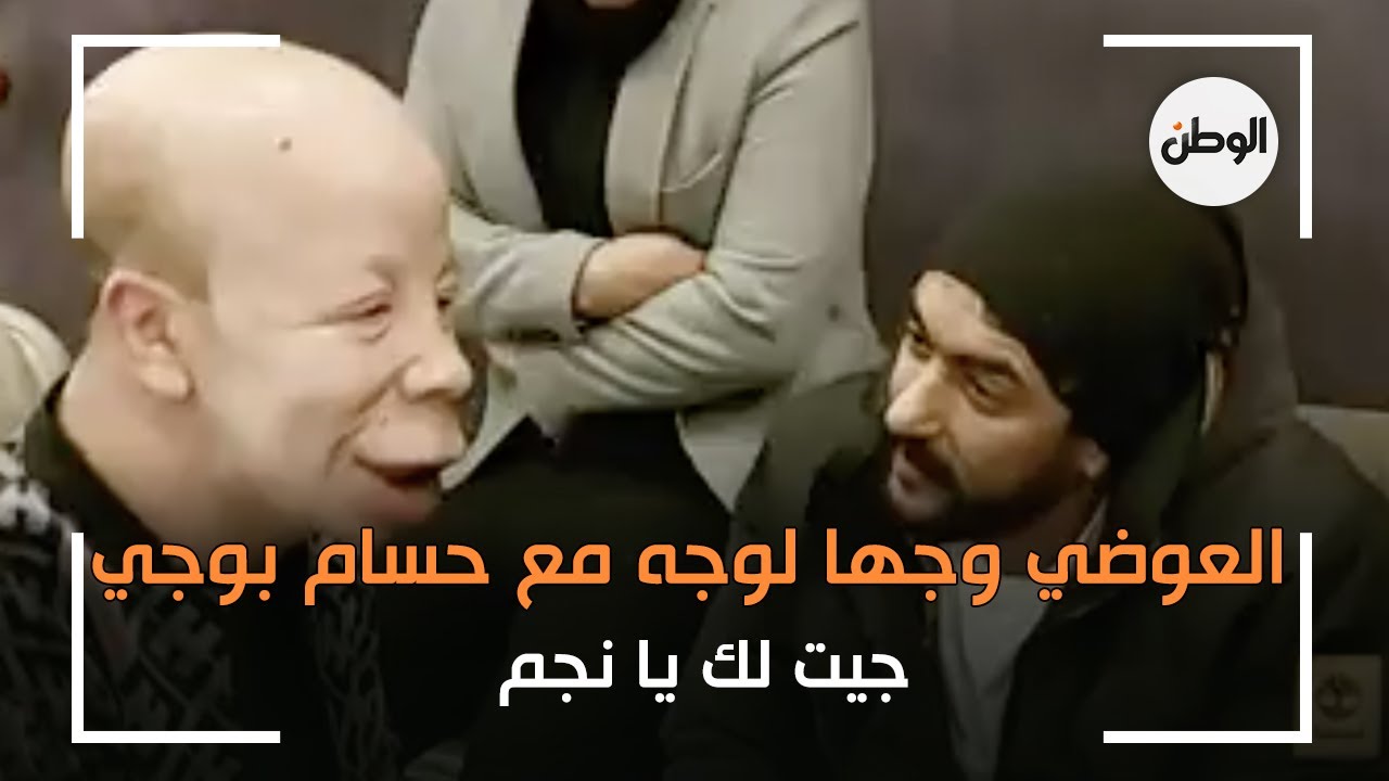 استجابة لـ«الوطن».. أحمد العوضي وجها لوجه مع حسام بوجي: جيت لك يا نجم