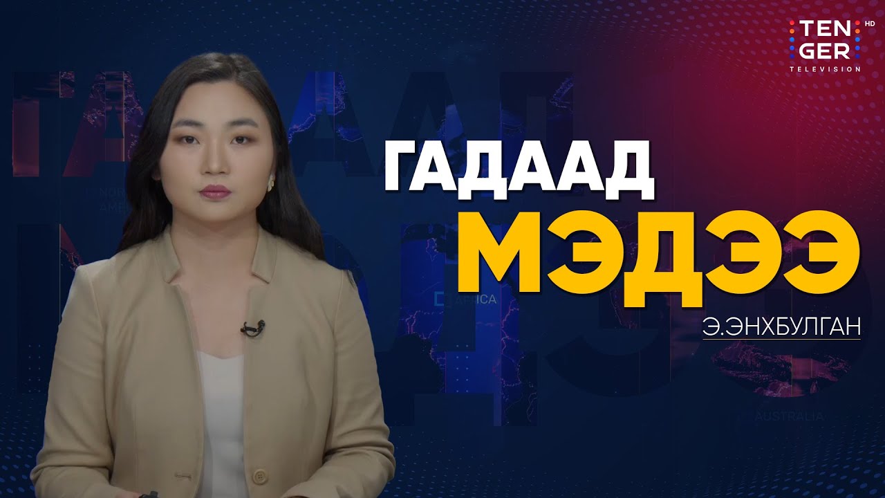 АНУ-ЫН СЕНАТ ВЕНЕСУЭЛИЙН ЦЭРГИЙН АЖИЛЛАГААГ ЭСЭРГҮҮЦЭВ | Гадаад Мэдээ 2026.1.09
