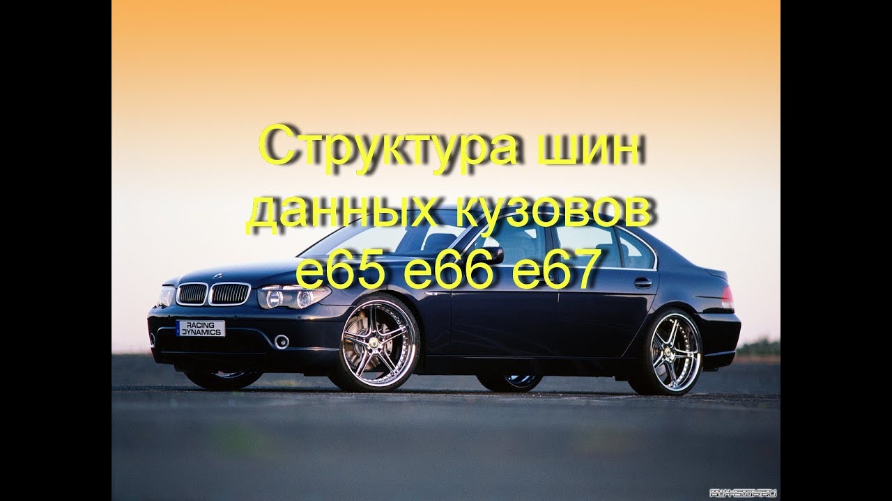 Структура шин данных кузовов BMW e65 e66 e67