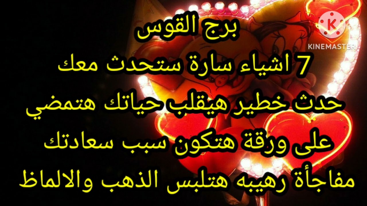 برج القوس اشياء سارة ستحدث معك