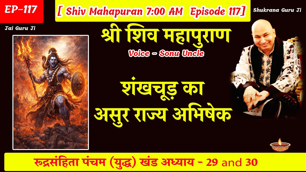 EP - 117 GuruJi Satsang | Shiv Mahapuran in hindi | युद्ध  खंड अध्याय 29 and 30 #gurujisatsang
