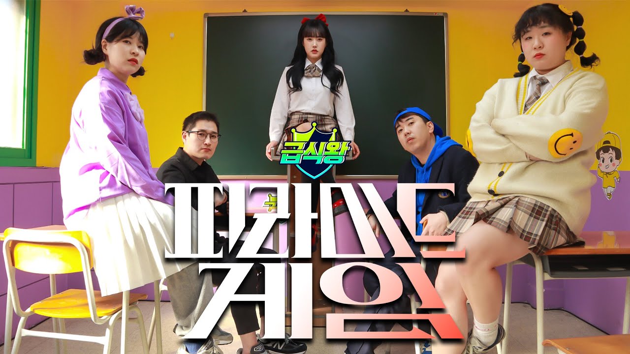 투표로 왕따가 정해지는 학교가 있다면?...(ft.급식왕 피라미드게임)
