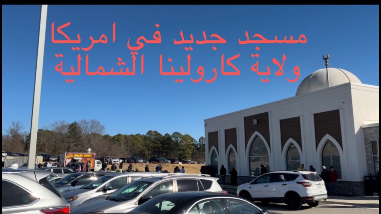 تعالوا نتعرف على حياه المسلمين في امريكا و آداء العبادات في يوم الجمعة 