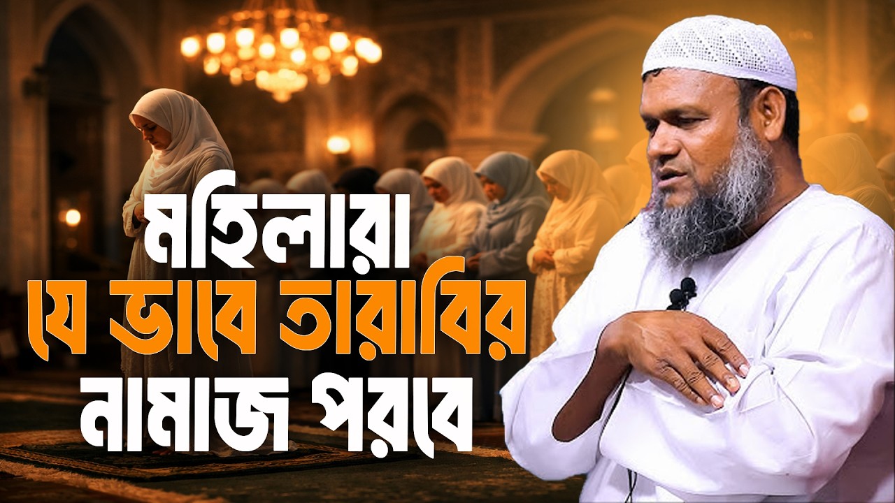 মহিলারা যে ভাবে তারাবির নামাজ পরবে | Sheikh Abdur Razzak Bin Yousuf
