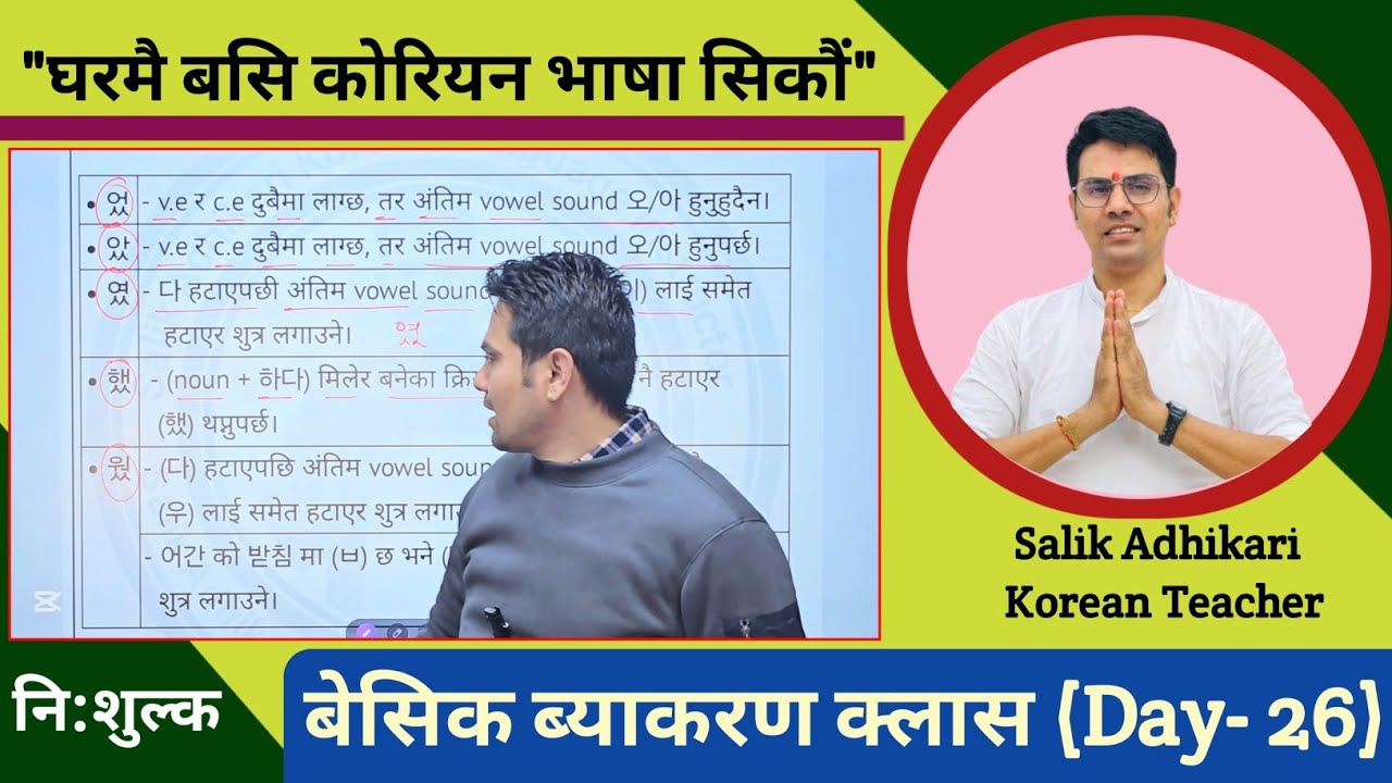 कोरियन भाषा ब्याकरण क्लास (Day- 26) By Salik Adhikari बुटवल, मिलनचोक: 9847417920, 9815416255