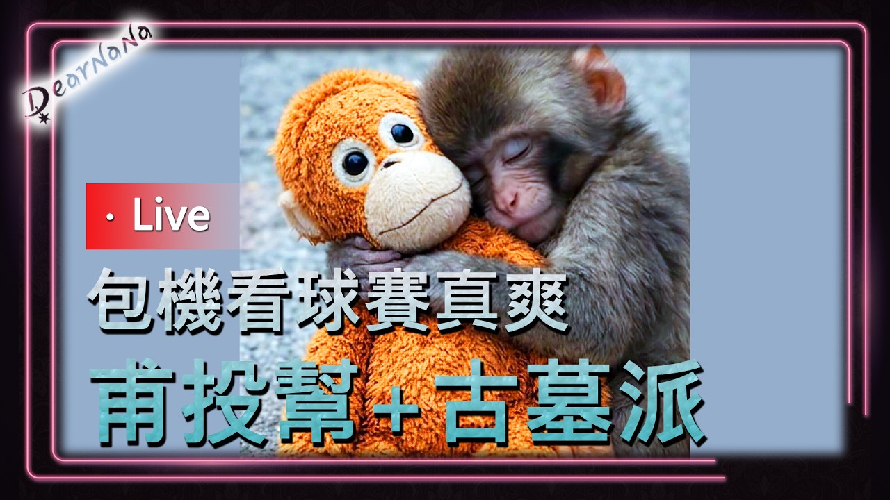 DearNaNa-全民公敵臭老猴．苗殭煞人娃又被幹翻了．民進黨要不要和黃國昌道歉？到1128前都不躺平
