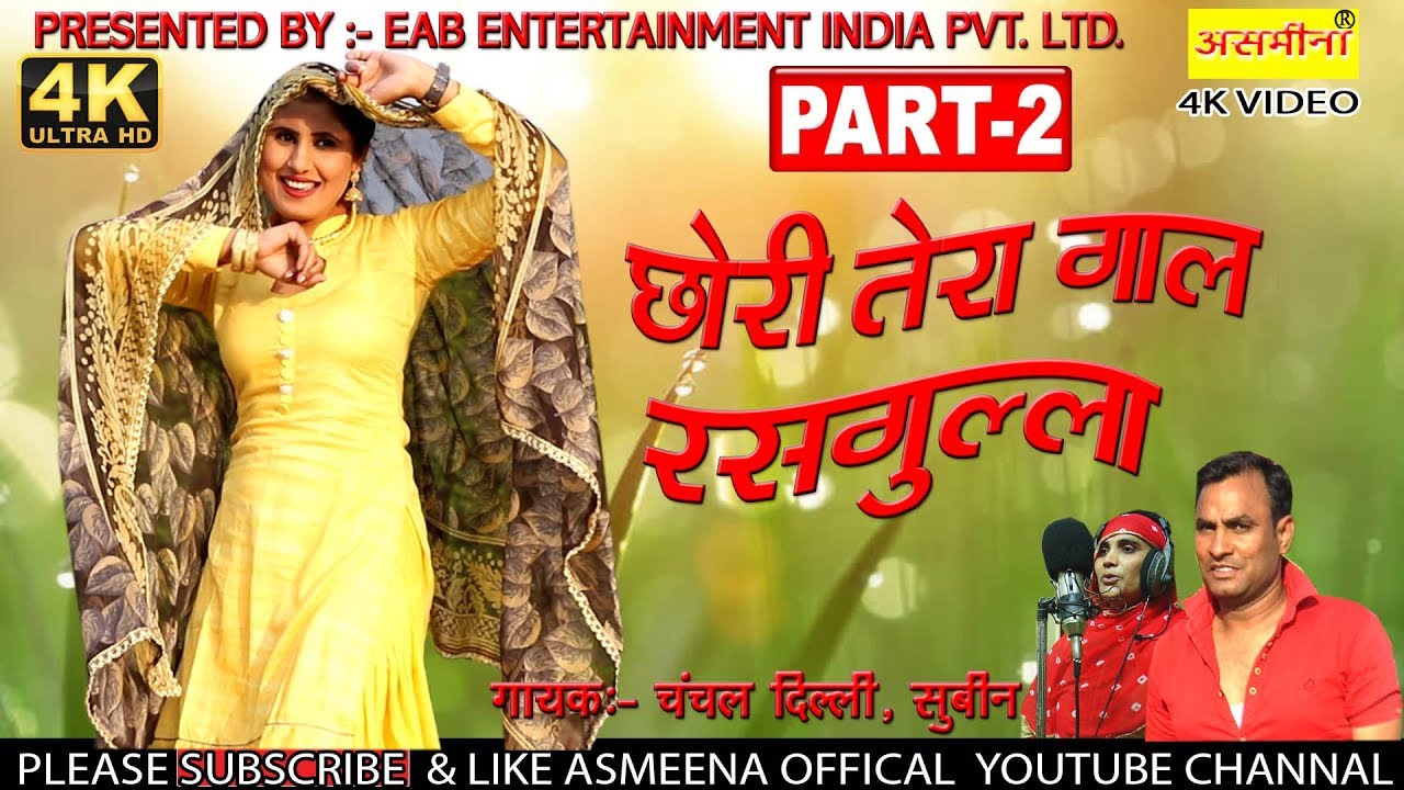 Video Song _/छोरी तेरे गाल रसगुल्ला _/ पार्ट :-2 मेवाती गाना_ गायक  चंचल & सुबीन _Jyoti & Asmeena