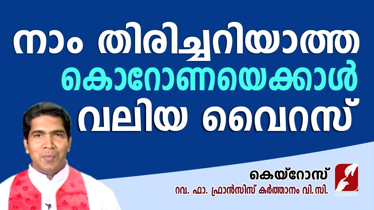 ഈ കാലഘട്ടത്തിലെ ഏറ്റവും വലിയ ദുരന്തം | FR FRANCIS KARTHANAM VC | DIVINE RETREAT CENTRE | GOODNESS TV