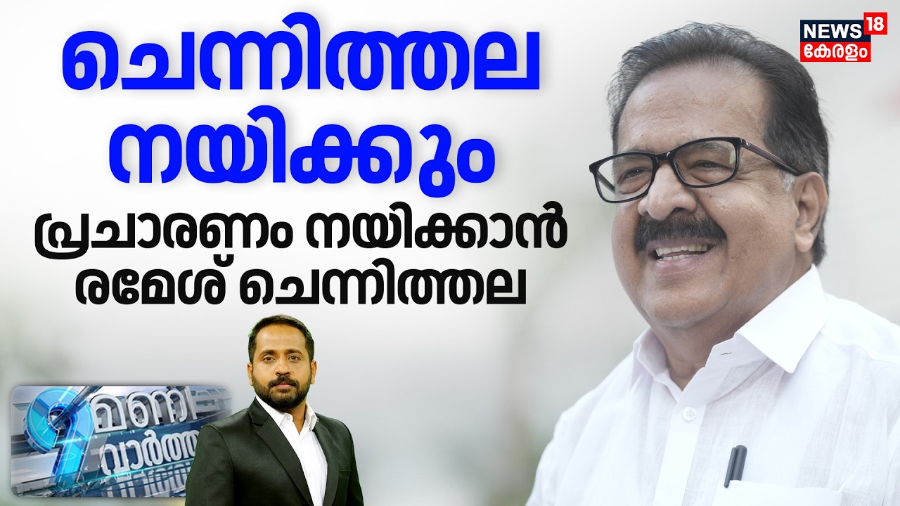 9 MANI VARTHA HD LIVE | ചെന്നിത്തല നയിക്കും; പ്രചാരണം നയിക്കാൻ രമേശ് ചെന്നിത്തല | Ramesh Chennithala