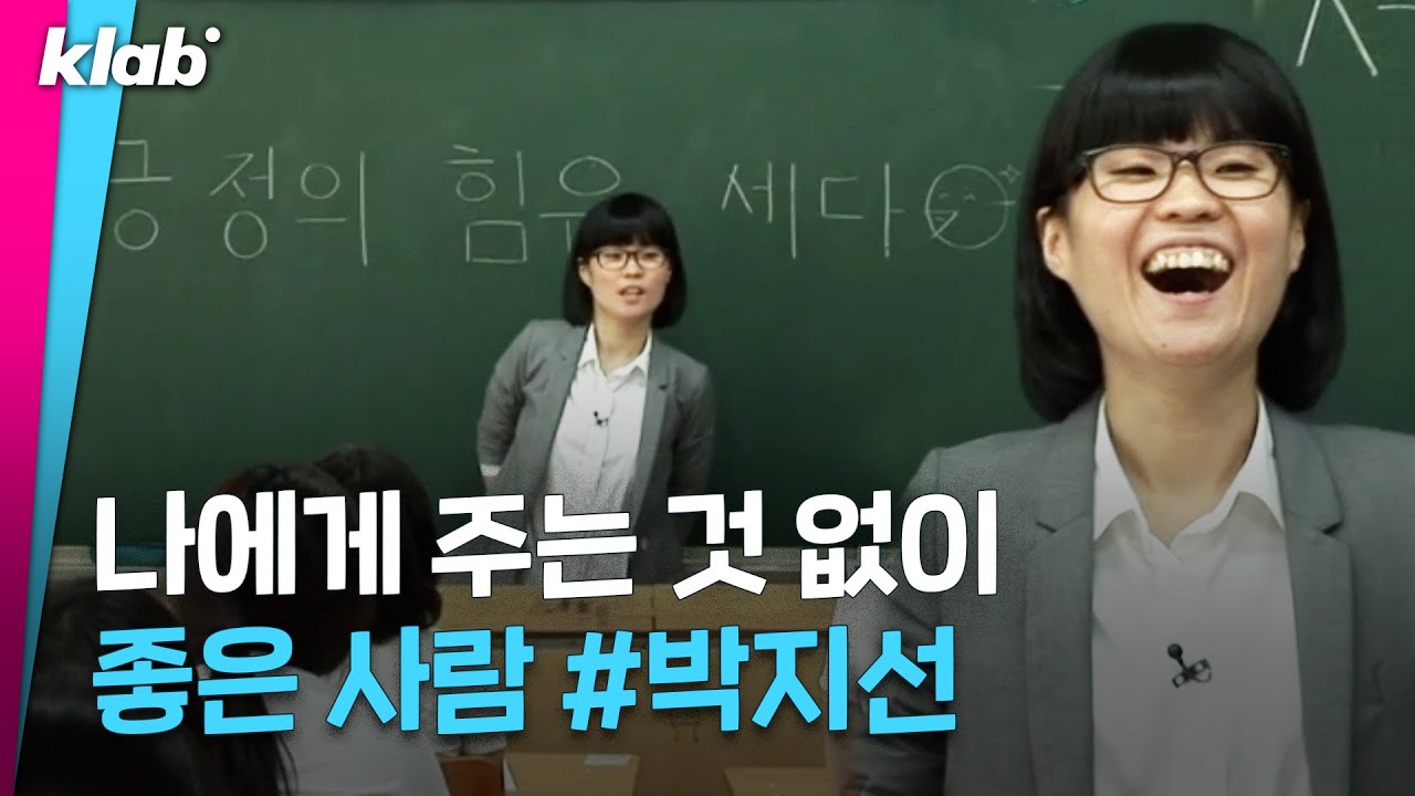 나에게 주는 것 없이 좋은 사람 #멋쟁이희극인박지선｜크랩
