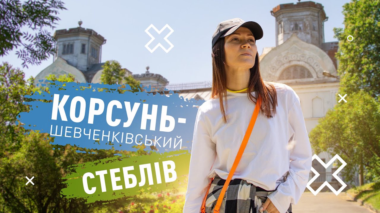 Поїздка вихідного дня | Палац Лопухіних в Корсунь-Шевченківському | Стеблів