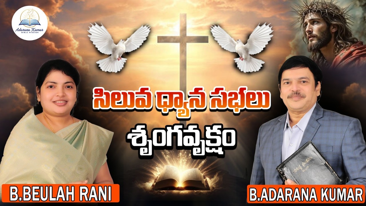 🔴/Live//9.3.2026# సిలువ ధ్యాన సభలు# శ్రుంగవృక్షం