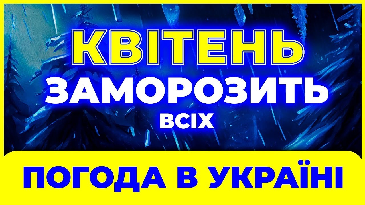 Квітень 2026 ЗДИВУЄ всю країну! Погода в квітні 2026. Погода КВІТЕНЬ 2026.