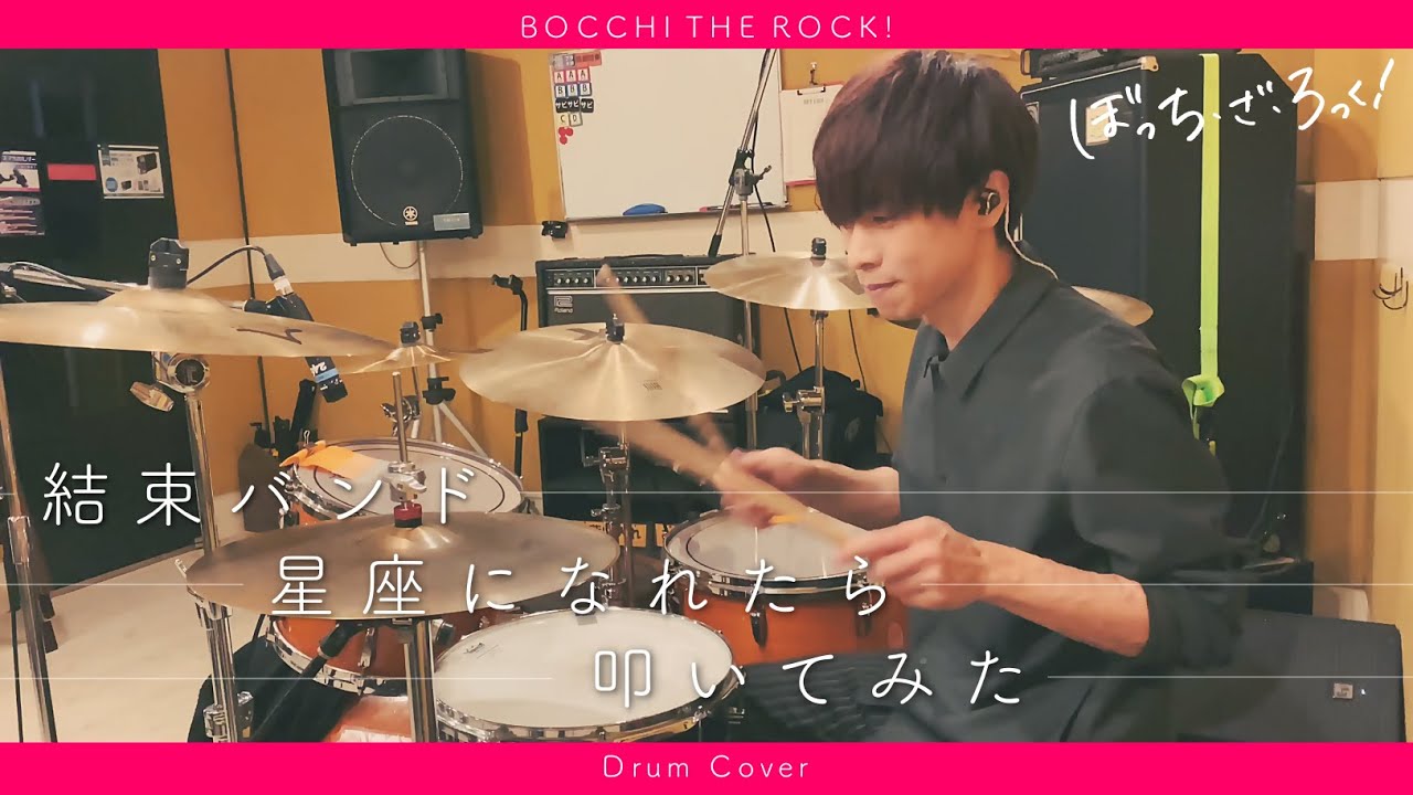 【ぼっち・ざ・ろっく！】星座になれたら / Band Cover Drum Edition【Bocchi The Rock!  If I could be a constellation】