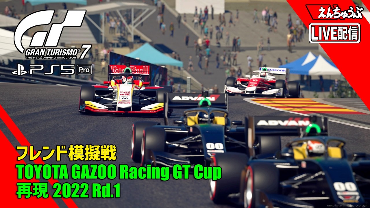 【LIVE】【GT7】フレンド模擬戦 再現TGR GT Cup 2022 Rnd.1