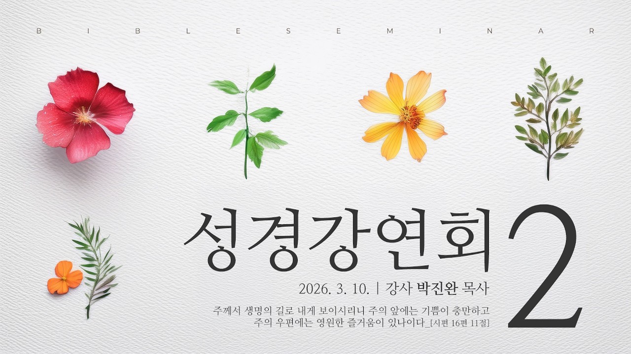 [성경강연회] 2일 차_박진완 목사 2026. 3. 10.