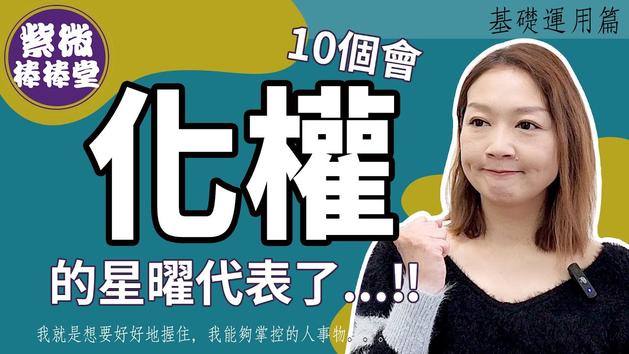 10個會化權的星曜代表了  ╳大悅[紫微棒棒堂] 基礎運用篇