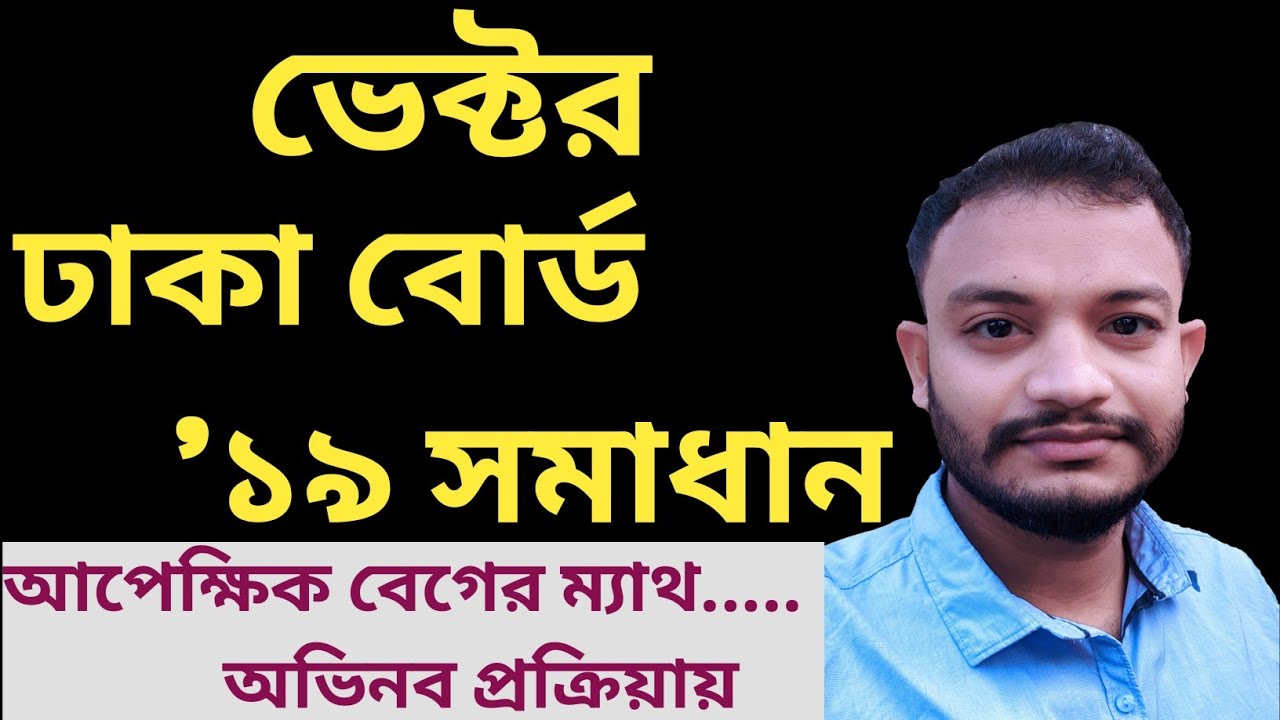 ভেক্টর বোর্ড প্রশ্ন সমাধান||ভেক্টর ঢাকা বোর্ড '১৯ সমাধান|| Vector Dhaka Board '19 Solve||