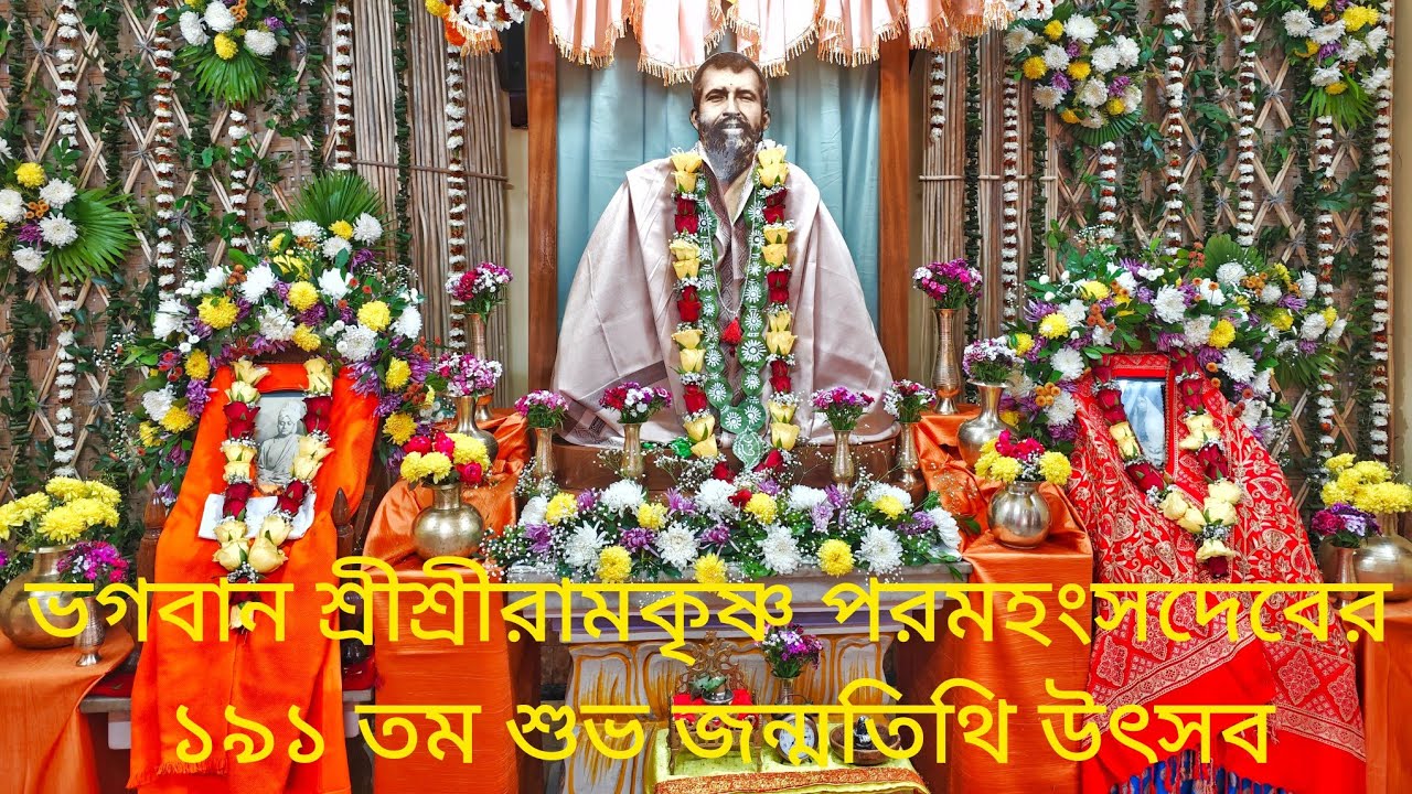 মঙ্গল আরতি, বৈদিক শান্তিমন্ত্র ও  ঊষা কীর্তন: ভগবান শ্রীশ্রীরামকৃষ্ণ পরমহংসদেবের ১৯১ তম শুভ জন্মতিথি