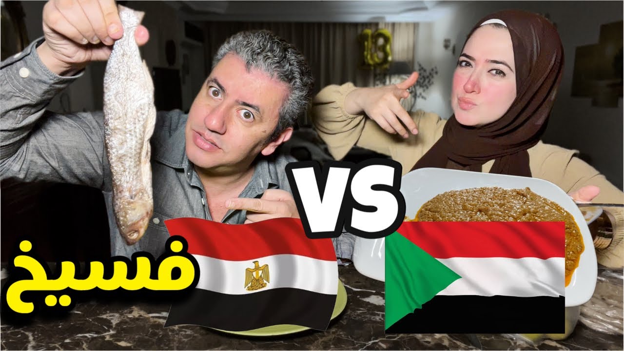 الفسيخ المصري 👈🏻ضد 👉الفسيخ السوداني