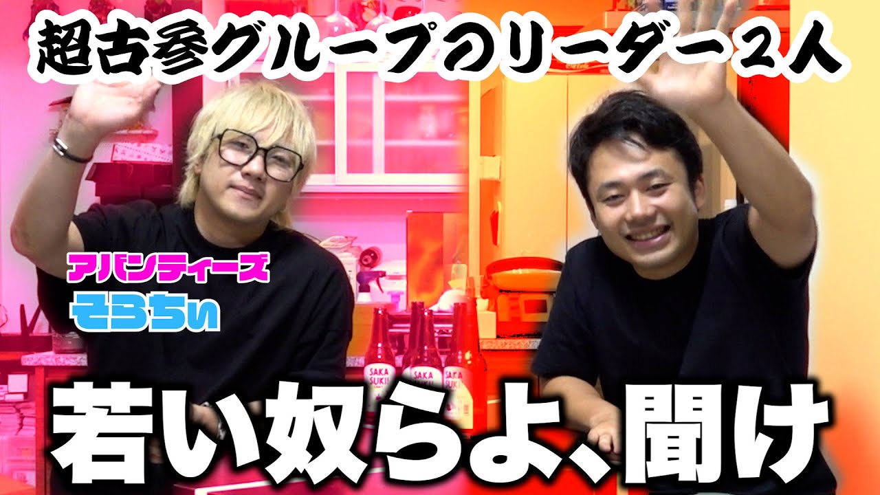 アバンティーズそらちいとグループYouTuberや秘話を語ったら人生深すぎた〜酔いどれYouTuberのほんね〜