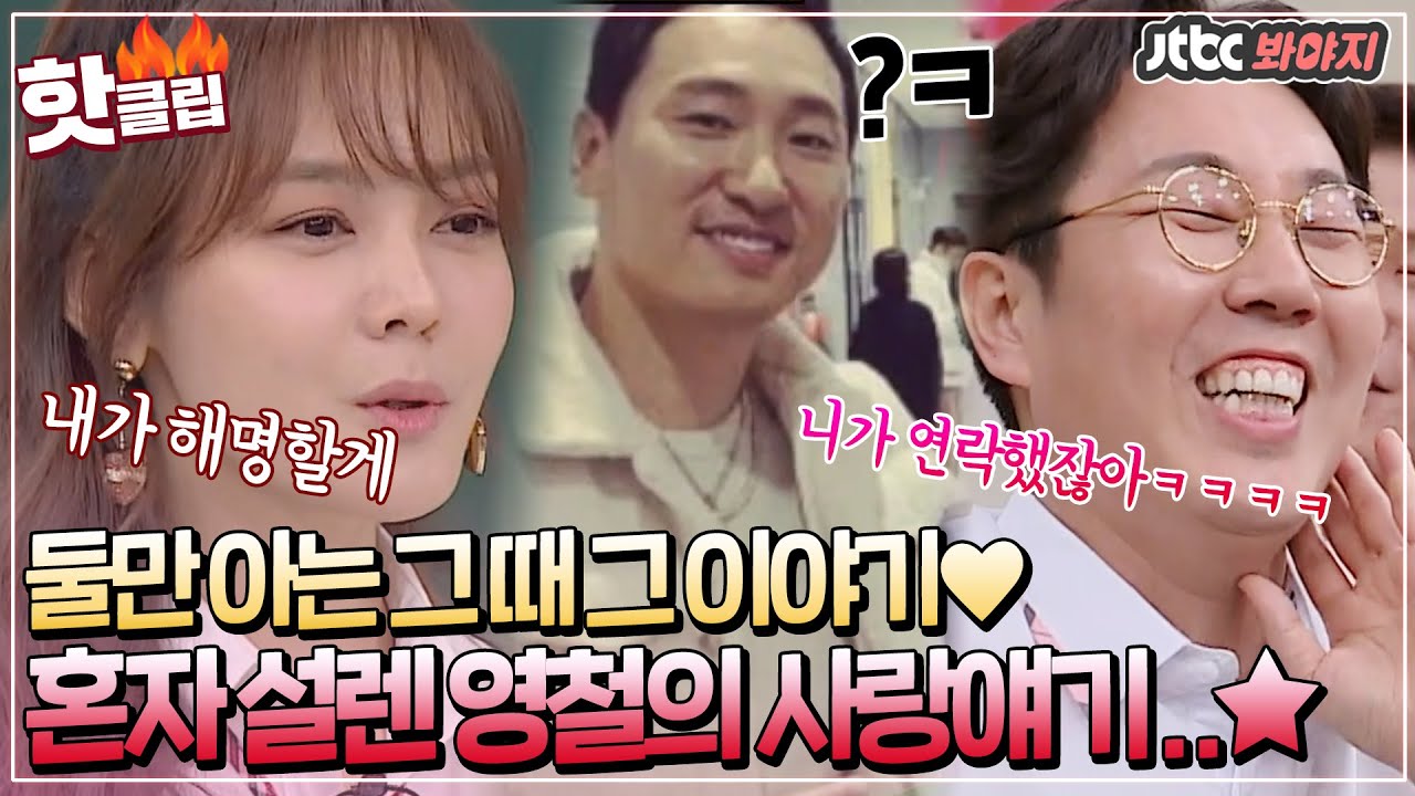 ♨핫클립♨ ＂내가 문자 했다고? 스케이트도 같이 타고..＂ 안현모와 김영철의 같은 추억 다른 기억 #아는형님 #JTBC봐야지