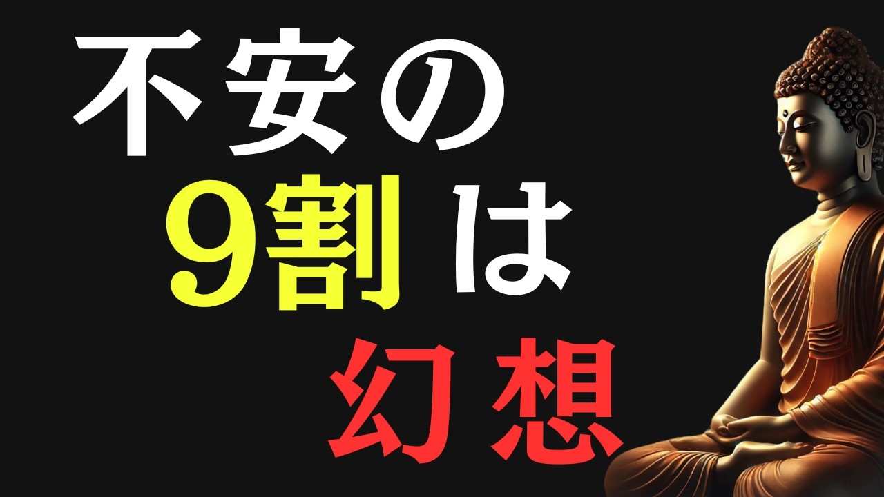 【ブッダの教え】9割の不安は起こらない｜どうにかなるたった1つの真実