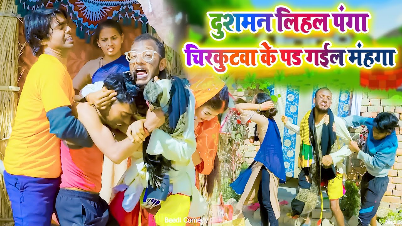 दुशमन लिहल पंगा - चिरकुटवा के पड गईल मंहगा | Chirkut Baba Comedy