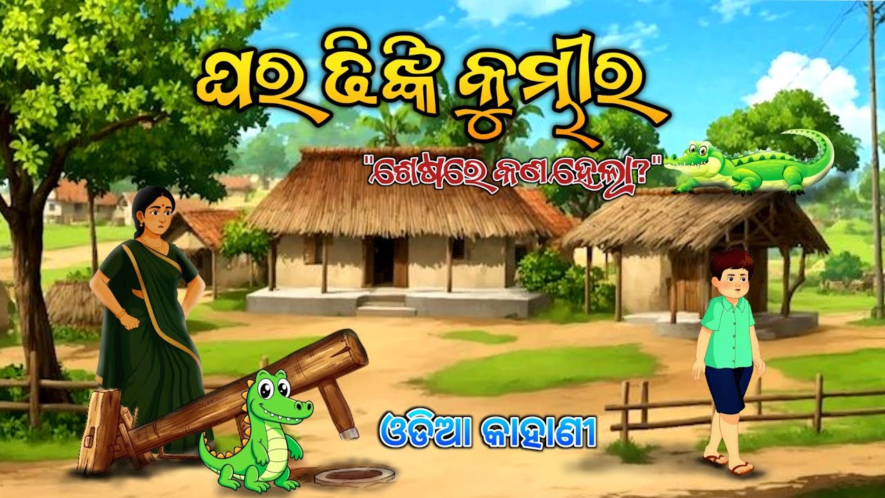 ଘର ଢିଙ୍କି କୁମ୍ଭୀର |ଏହି କାହାଣୀ ଆପଣଙ୍କ ଆଖିରେ ଲୁହ ଆଣିଦେବ | Odia Moral Story#OdishaToons 