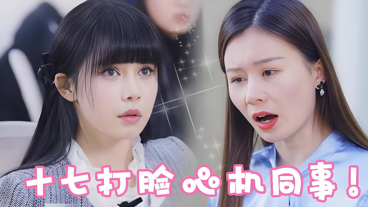 姜十七在公司被心机同事排挤！老板霸气守护，没想到十七竟然是首富集团千金！直接打脸心机同事！