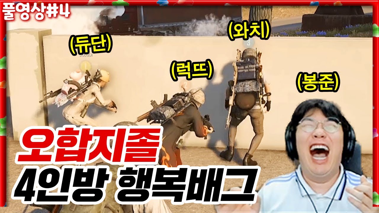 어리버리 배그 4인방 무친대 꿀잼배그 ㅋㅋㅋㅋㅋㅋ [22.07.22 #4]