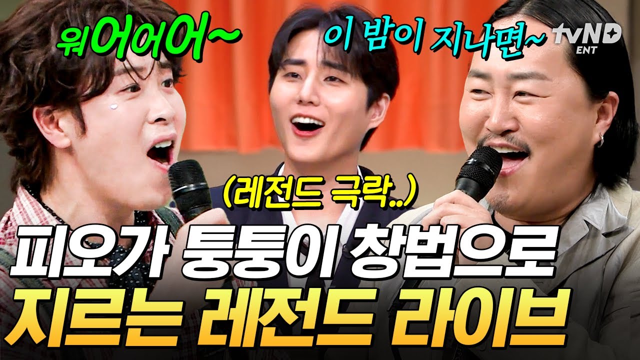 [#놀라운토요일] 피오 X 조째즈 음색 합 뭔데(P)😮 역대급 귀 호강 시켜주는 〈이 밤이 지나면〉듀엣 라이브🎵