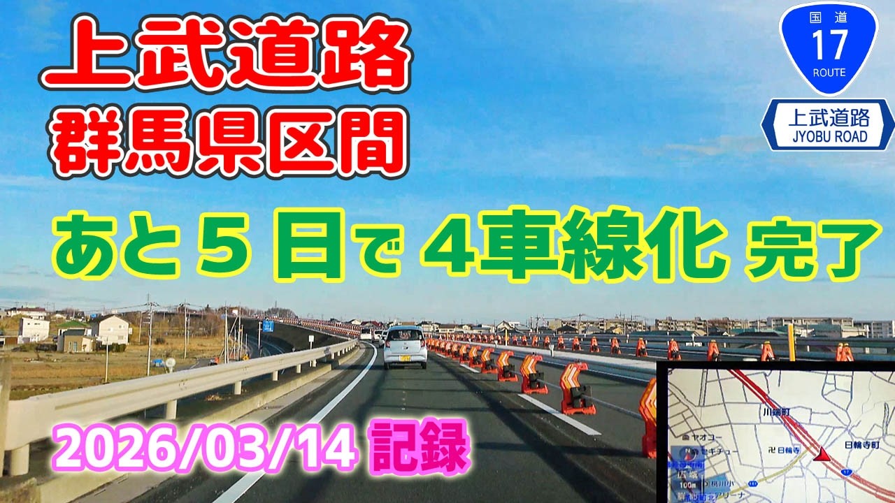 上武道路 群馬県区間 4車線化 開通 5日前の風景（2026/03/14記録）/ナビガイド 4K 364