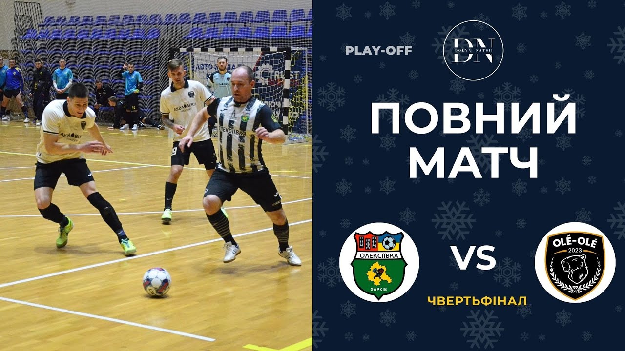 Олексіївка : Ole-Ole / Повний матч / Плей-офф – Чвертьфінал  / Вища Лiга / Зима 25/26