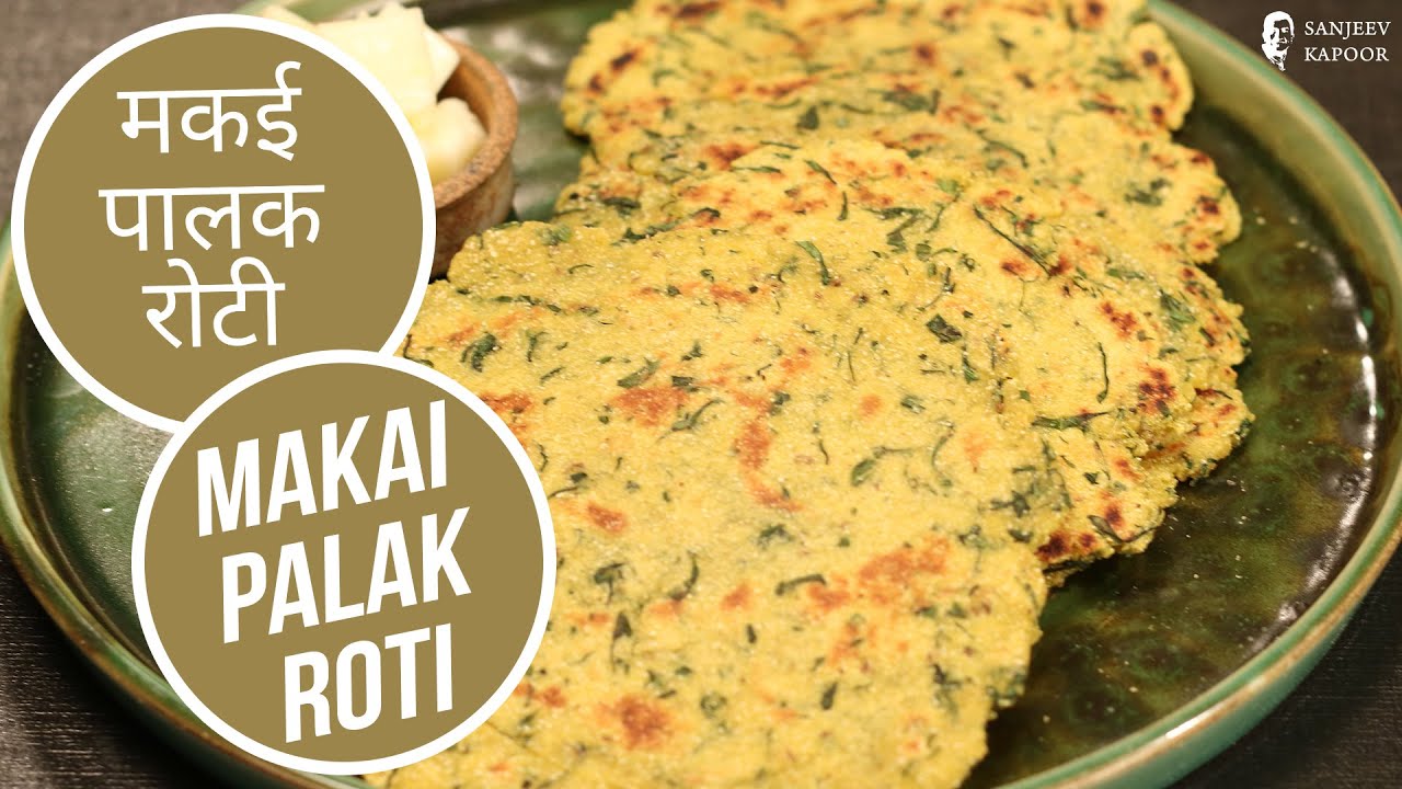 हरियाली मकई पालक रोटी | Palak Makai Paratha Recipe | पालक मकई परांठा | Sanjeev Kapoor Khazana