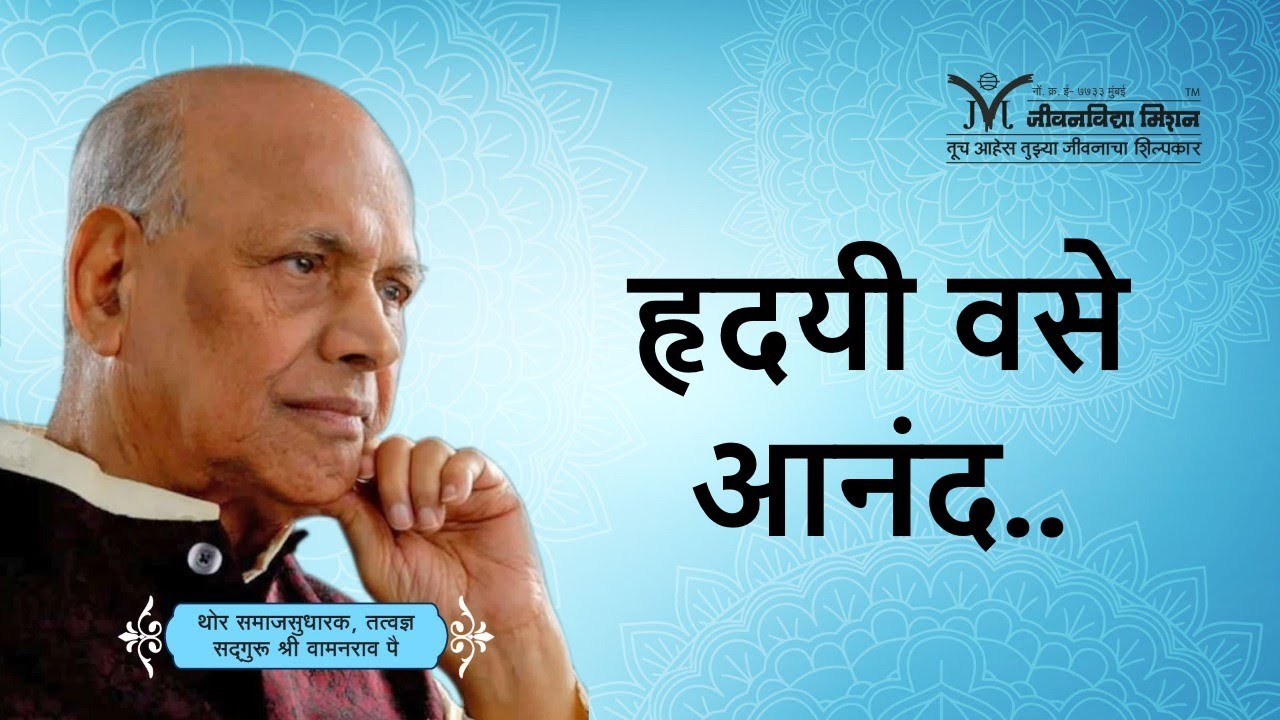 Amrutbol - 606 | हृदयी वसे आनंद- सद्गुरू श्री वामनराव पै |  Satguru Shri Wamanrao Pai