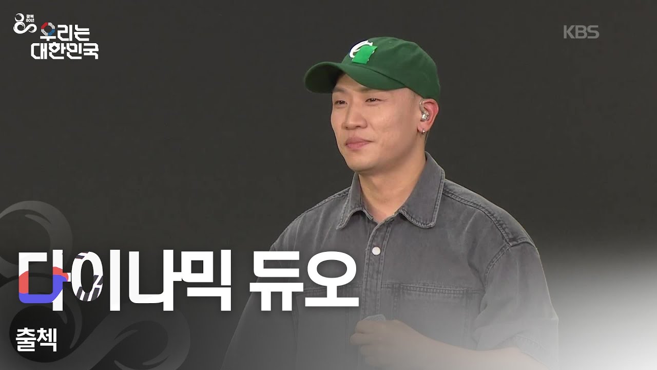출첵 - 다이나믹 듀오 [광복 80주년 특별 생방송 - 우리는 대한민국] | KBS 250815 방송