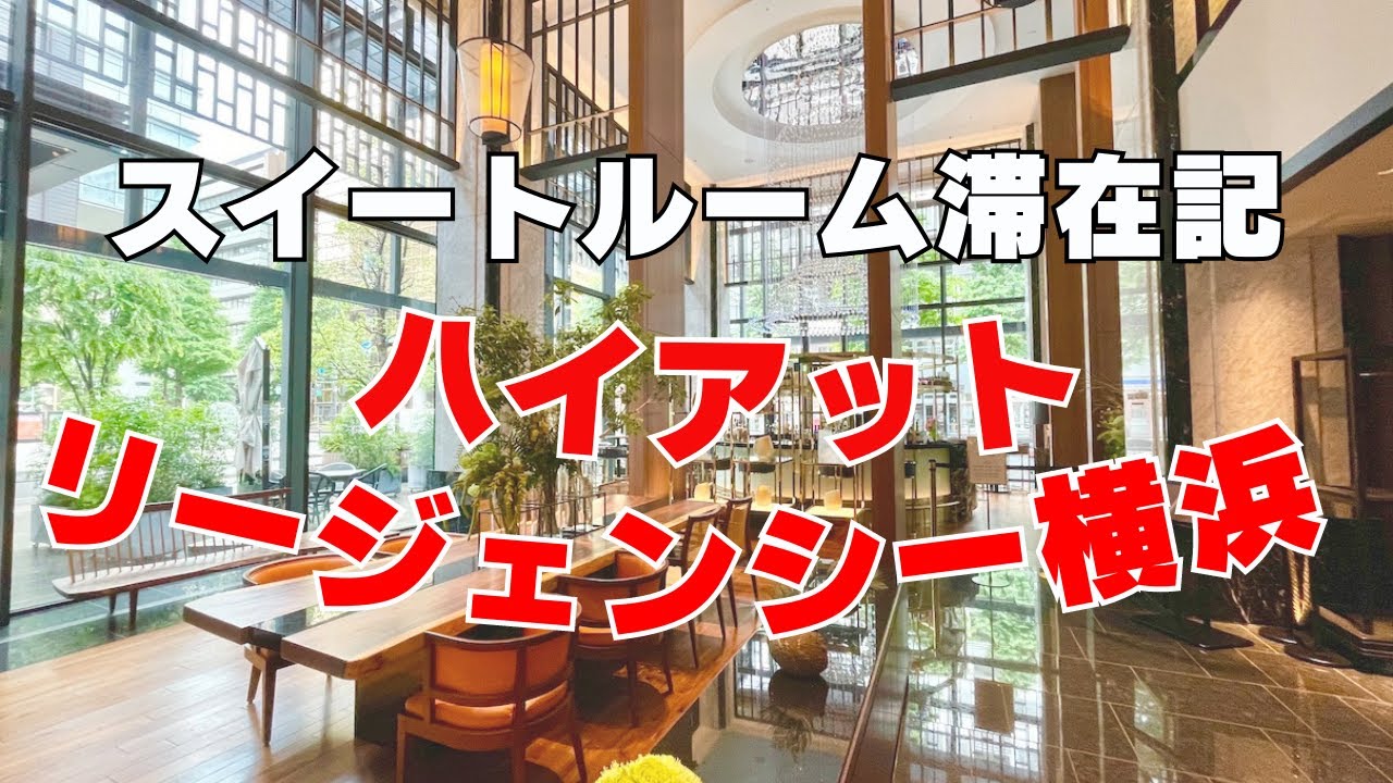 【スイートルーム滞在記】ハイアットリージェンシー横浜♪クラブラウンジの様子も！