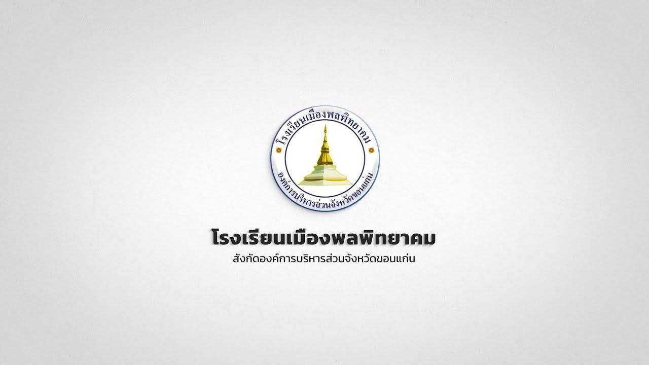 VTR แนะนำโรงเรียนเมืองพลพิทยาคม ปีการศึกษา 2568