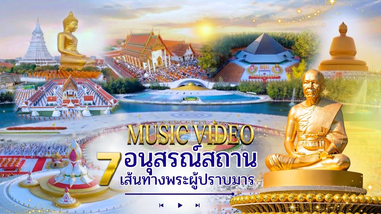 MV อนุสรณ์สถานพระมงคลเทพมุนี  l รวมภาพอนุสรณ์สถาน 7 แห่ง ปีที่ 14 [OFFICIAL MV] 4K