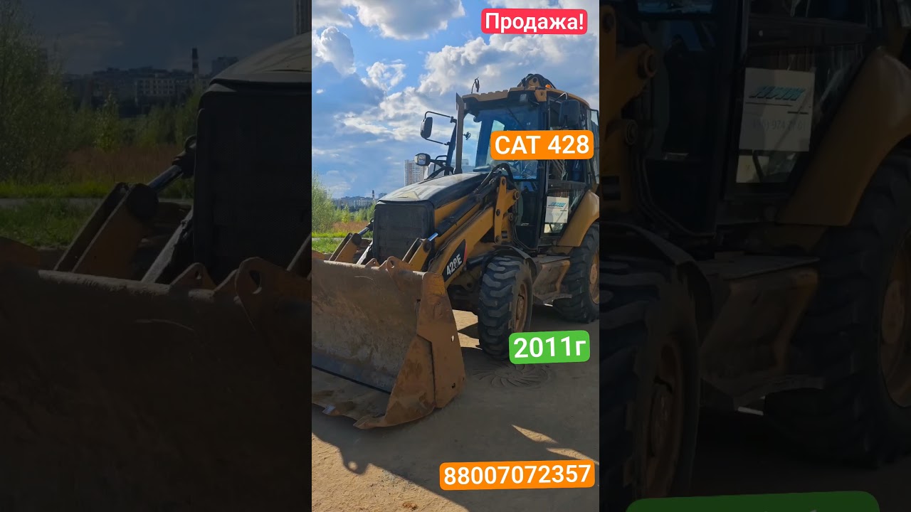 Продажа Cat 428e 88007072357