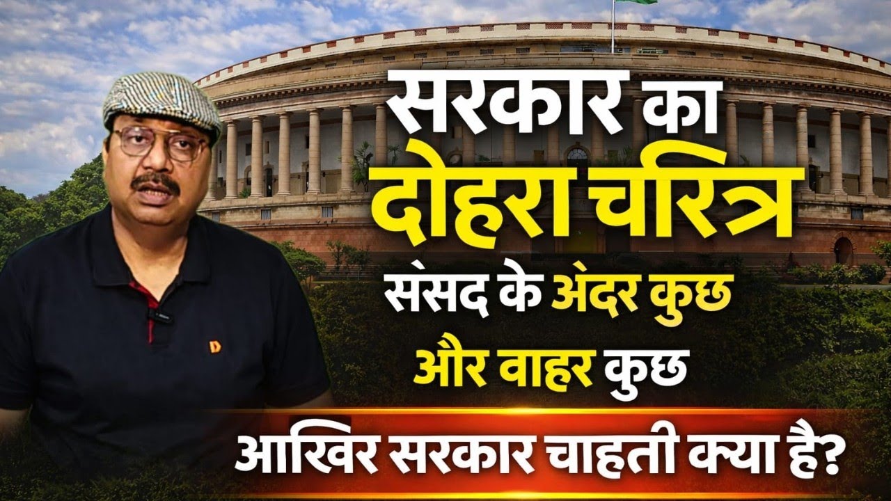 सरकार का दोहरा चरित्र । शिक्षकों में आक्रोश । संसद मे कुछ बाहर कुछ । सरकार चाहती क्या है #teachers