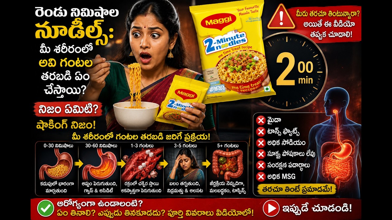 రెండు నిమిషాల నూడిల్స్: మీ శరీరంలో అవి గంటల తరబడి ఏం చేస్తాయి? నిజం ఏమిటి? | షాకింగ్ నిజం!