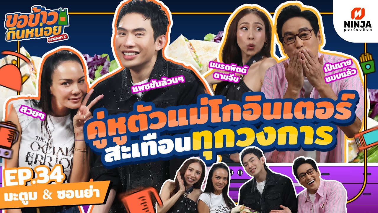 คู่หูตัวแม่โกอินเตอร์ สะเทือนทุกวงการ | EP.34 ขอข้าวกินหน่อยSeason2 -  มะตูม & ซอนย่า
