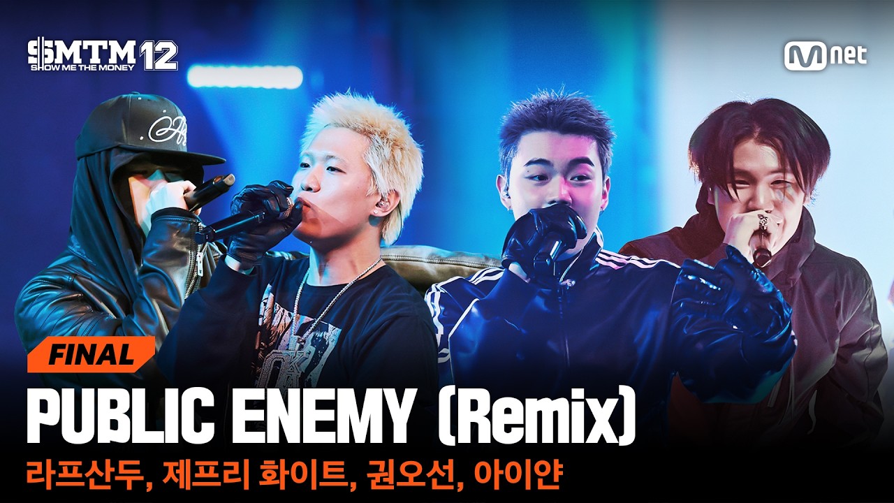 [SMTM12/최종회] ♬ PUBLIC ENEMY (Remix) - 라프산두, 제프리 화이트, 권오선, 아이얀 @스페셜 스테이지 | Mnet 260402 방송