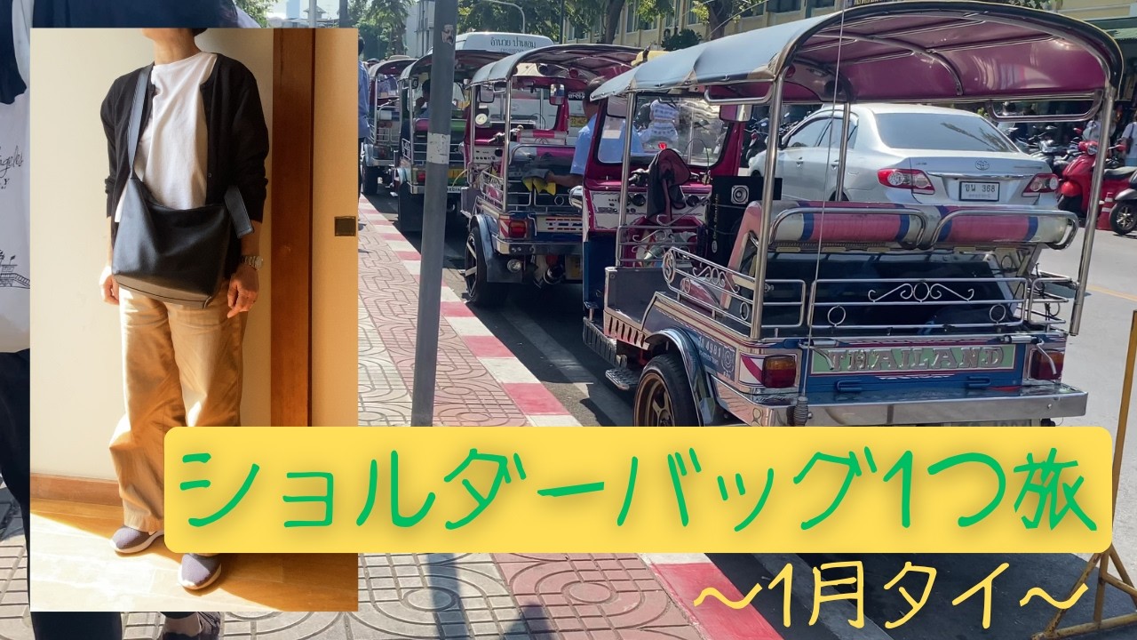 【タイ旅行】ショルダーバッグ1つで行く！1月の服装と持ち物