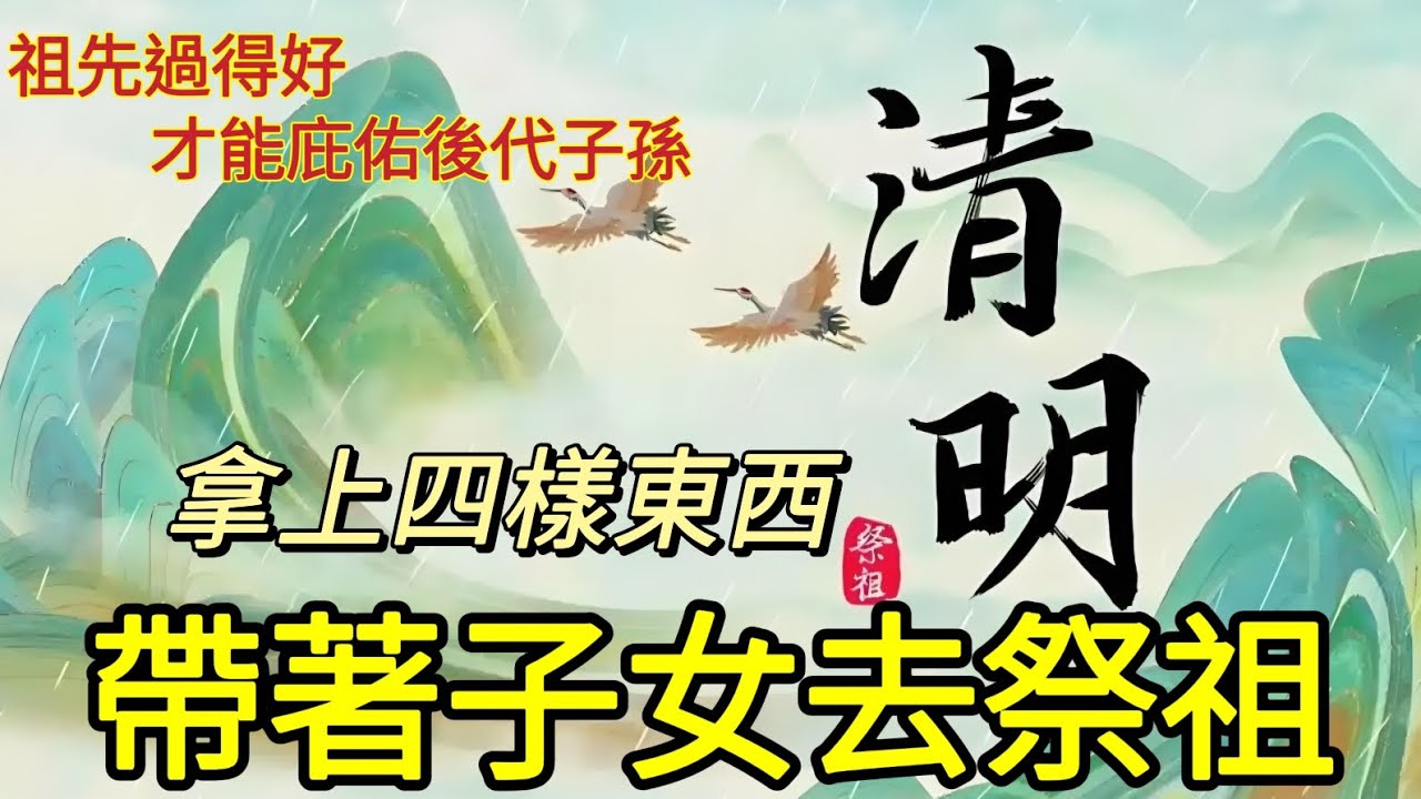 【佛道禪心】Ep8 想福佑子孫，清明節帶上子女去祭祖，傳統習俗必須傳承下去，別不信邪