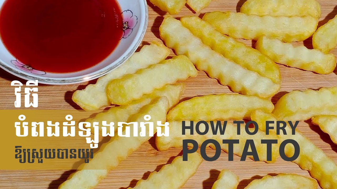 វិធីបំពងដំឡូងបារាំងអោយស្រួយបានយូរ/how to fried potatoes/#24(chay saorath)