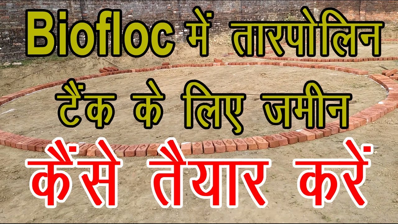Biofloc मे  टैंक के लिए जमीन कैसे तैयार करे l How to Make Biofloc Tarpaulin Tank l Tank Civil Work