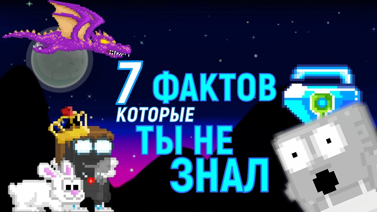 7 ФАКТОВ, которых ты мог НЕ ЗНАТЬ о GROWTOPIA - Гровтопия на русском - 😜